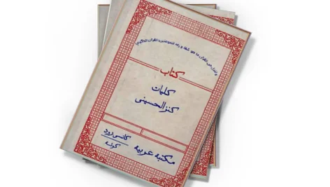 کلیات کنزالحسینی کتاب کنزالحسینی